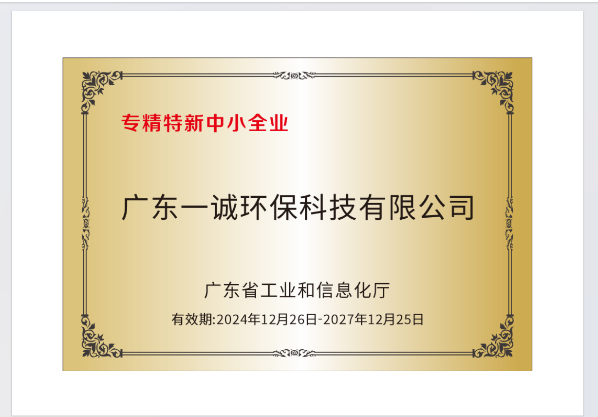 获评 广东省专精特新中小企业 1