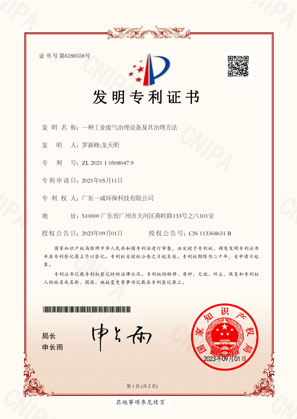 一种工业废气治理设备及其治理方法